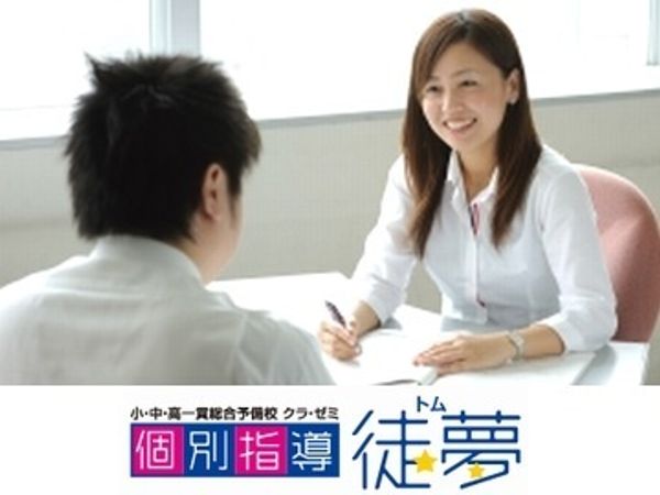 クラ・ゼミ個別指導　徒夢の冬期講習