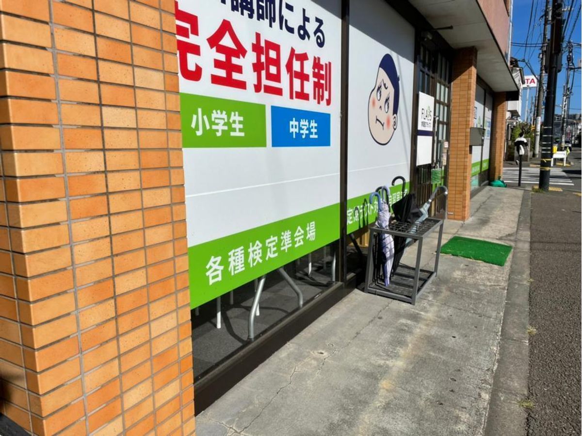 学習塾フラップス 町田小川校2