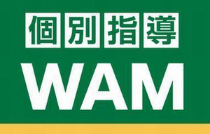 個別指導ＷＡＭ