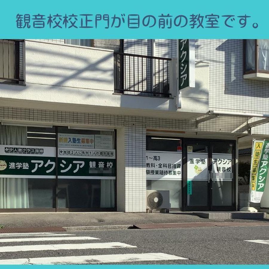進学塾アクシア 観音校2