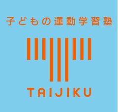 TAIJIKU子どもの運動学習塾