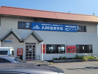 aim個別学院 教室 1