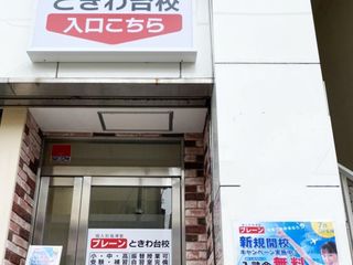 個人別指導塾ブレーン 教室 2