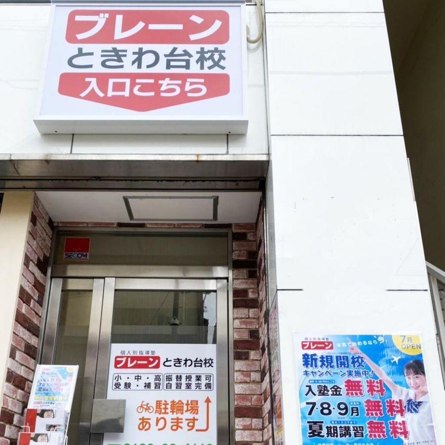 個人別指導塾ブレーン 教室 2