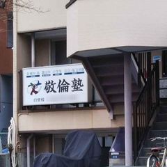 敬倫塾　個別コース 教室 1