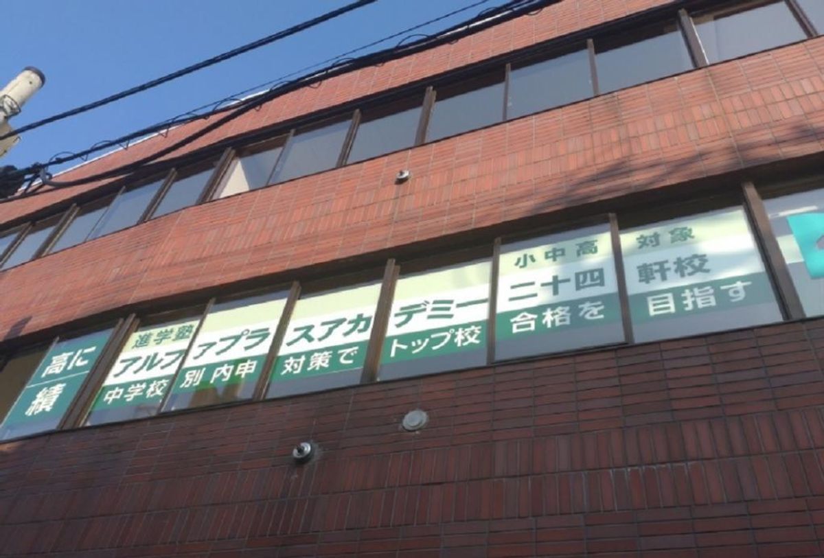 アルファプラスアカデミー 個別指導・高校部コース 二十四軒校3