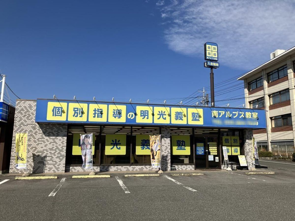 個別指導の明光義塾 南アルプス教室2