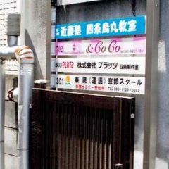 進学教室　近藤塾【小・中学生コース】 四条烏丸教室8