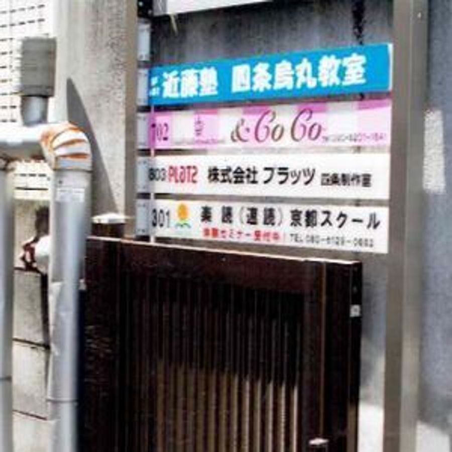 進学教室　近藤塾【小・中学生コース】 四条烏丸教室8