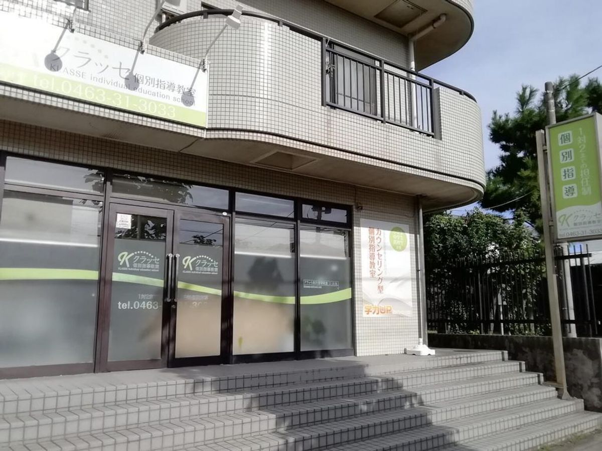 クラッセ個別指導教室2