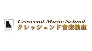 クレッシェンド音楽教室【ピアノ】