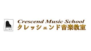 クレッシェンド音楽教室【リトミック】