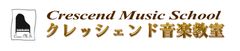 クレッシェンド音楽教室【ピアノ】