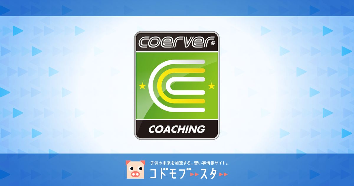 クーバー コーチング ジャパン 子供の習い事の体験申込はコドモブースター