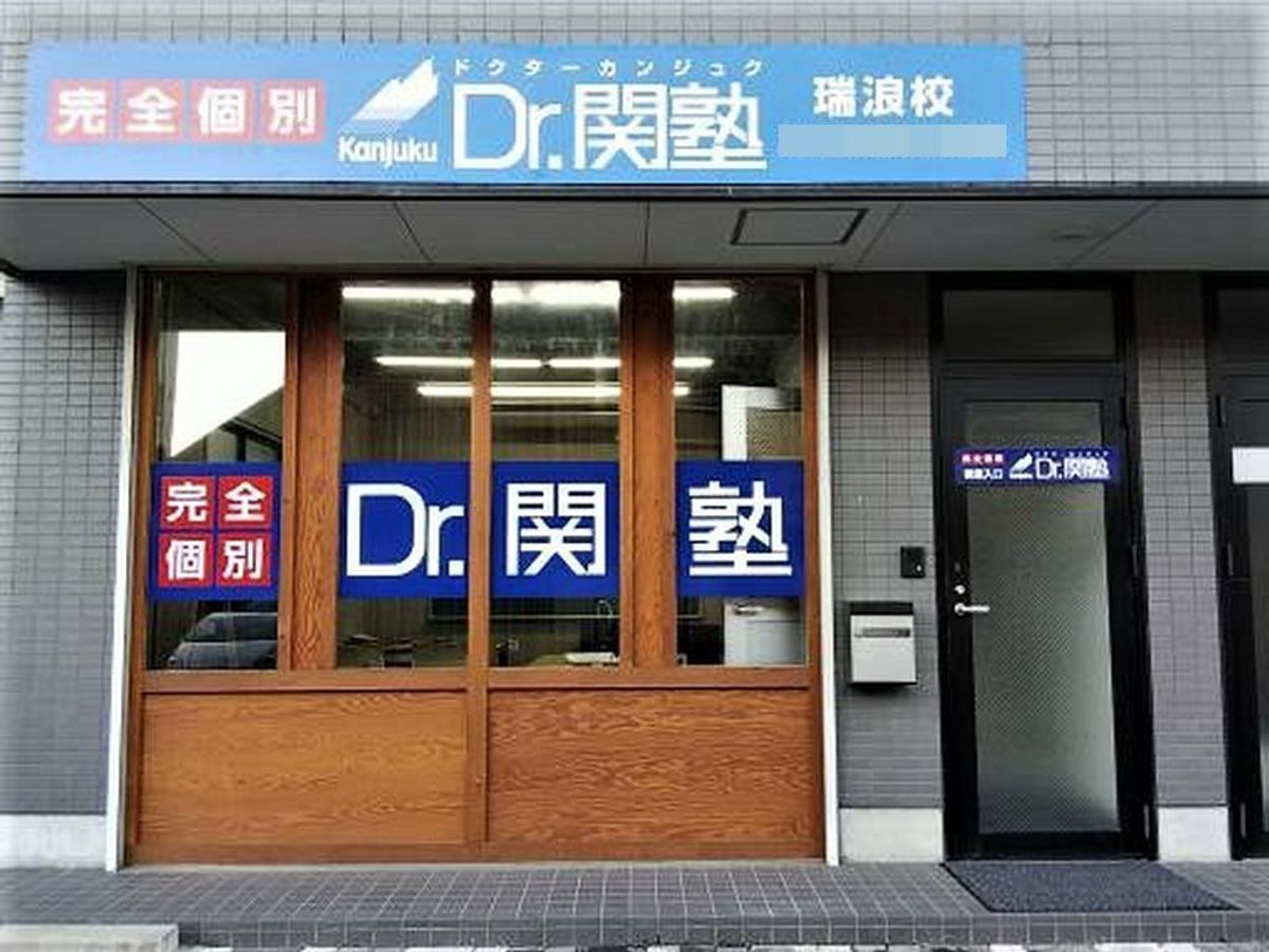 Dr.関塾 瑞浪校2