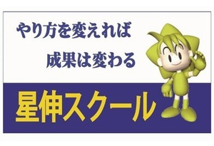 星伸スクール