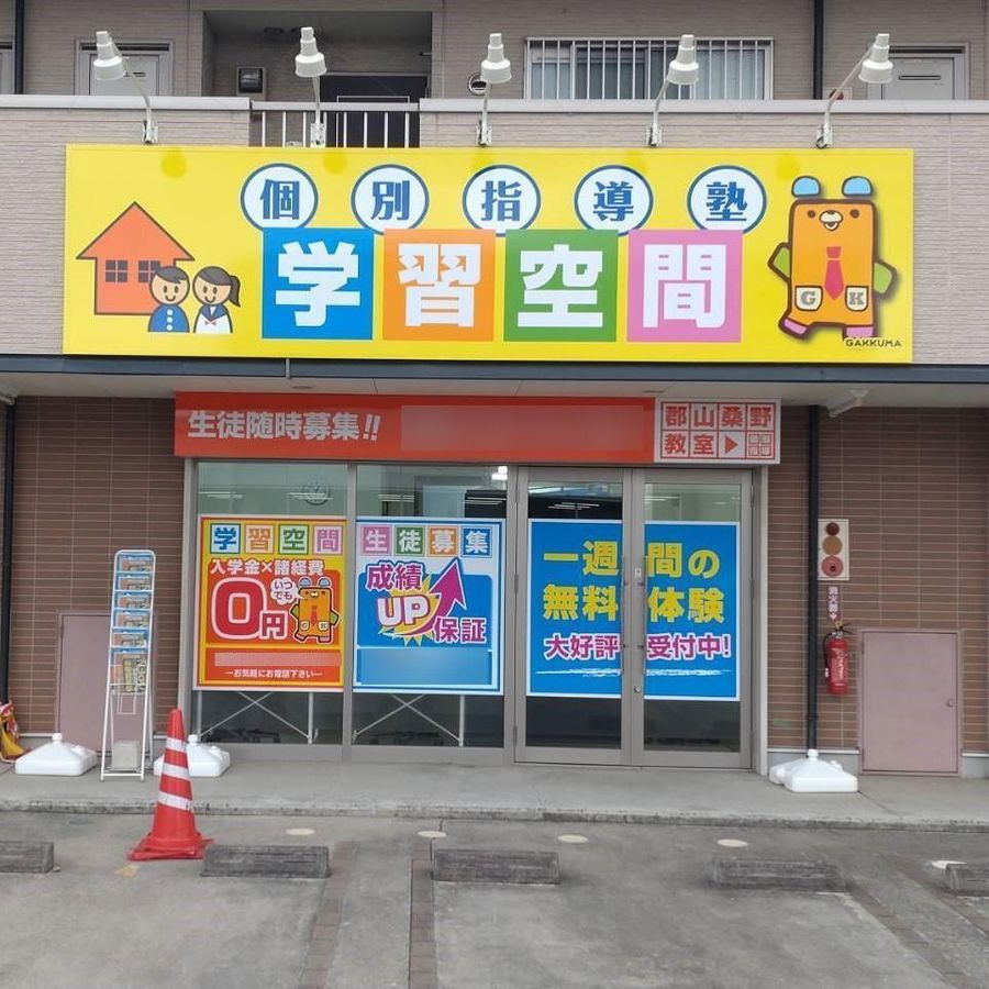 個別指導塾 学習空間 郡山桑野教室2