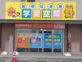 個別指導塾 学習空間 郡山桑野教室2