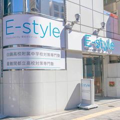 Ｅ－ｓｔｙｌｅ　【公立中高一貫校・最難関都立高校受検専門塾】 Ｅ－ｓｔｙｌｅ上野校2