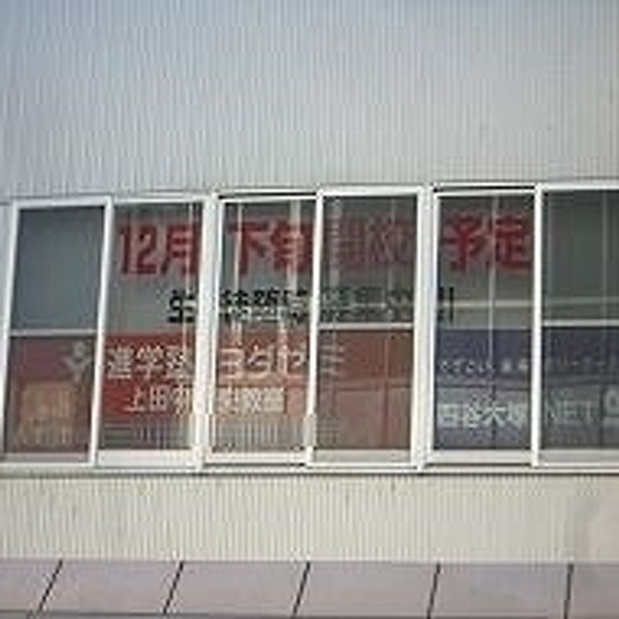 進学塾ヨダゼミ 教室 1