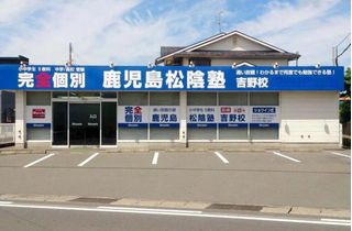 完全個別 松陰塾 鹿児島松陰塾 吉野校2