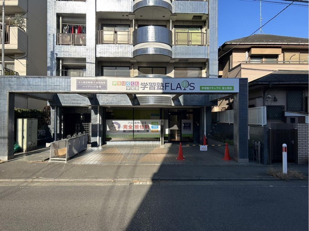 学習塾フラップス個別指導部 富士見校2