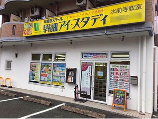 早稲田アイ・スタディ 教室 2