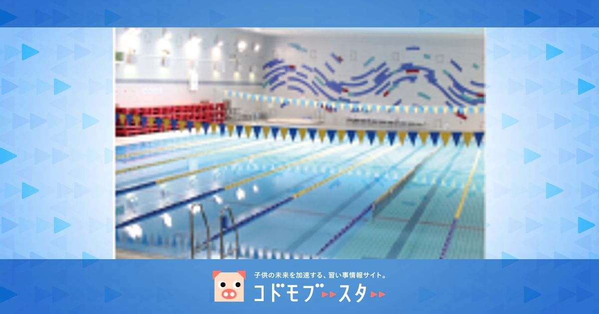住吉スポーツセンター・屋内プール キッズスイミング口コミ・体験申込子供の習い事口コミ検索サイト【コドモブースター】 住吉スポーツセンター・屋内プール キッズスイミング口コミ・体験申込子供の習い事口コミ検索サイト【コドモブースター】
