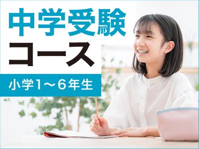 個別指導学院サクシード 若葉台校の中学受験コース(小学生)