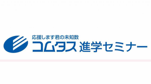 コムタス進学セミナー