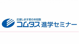 コムタス進学セミナー