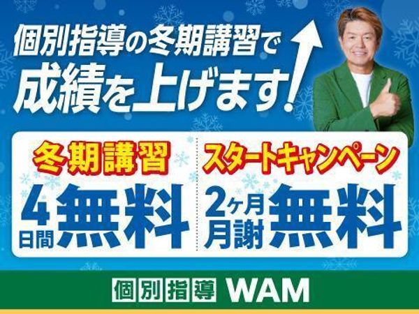 個別指導ＷＡＭの冬期講習