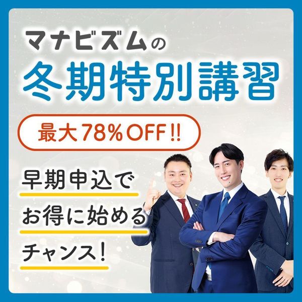 関関同立専門塾マナビズムの冬期講習