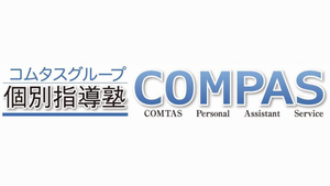 個別指導塾COMPAS