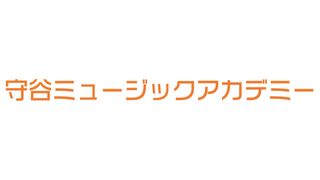 守谷ミュージックアカデミー【ドラム科】