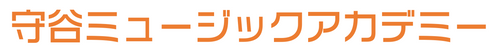 守谷ミュージックアカデミー【ケンハモ科】