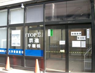 京進の大学受験ＴＯＰΣ 教室 2