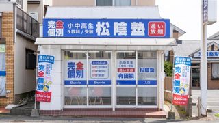 完全個別　松陰塾 有田校2