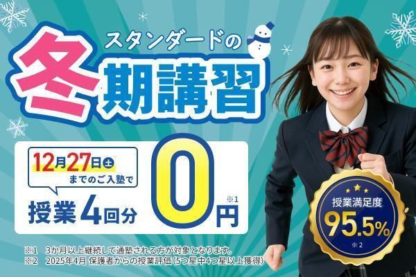 個別指導塾スタンダードの冬期講習