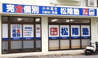完全個別 松陰塾 教室 1