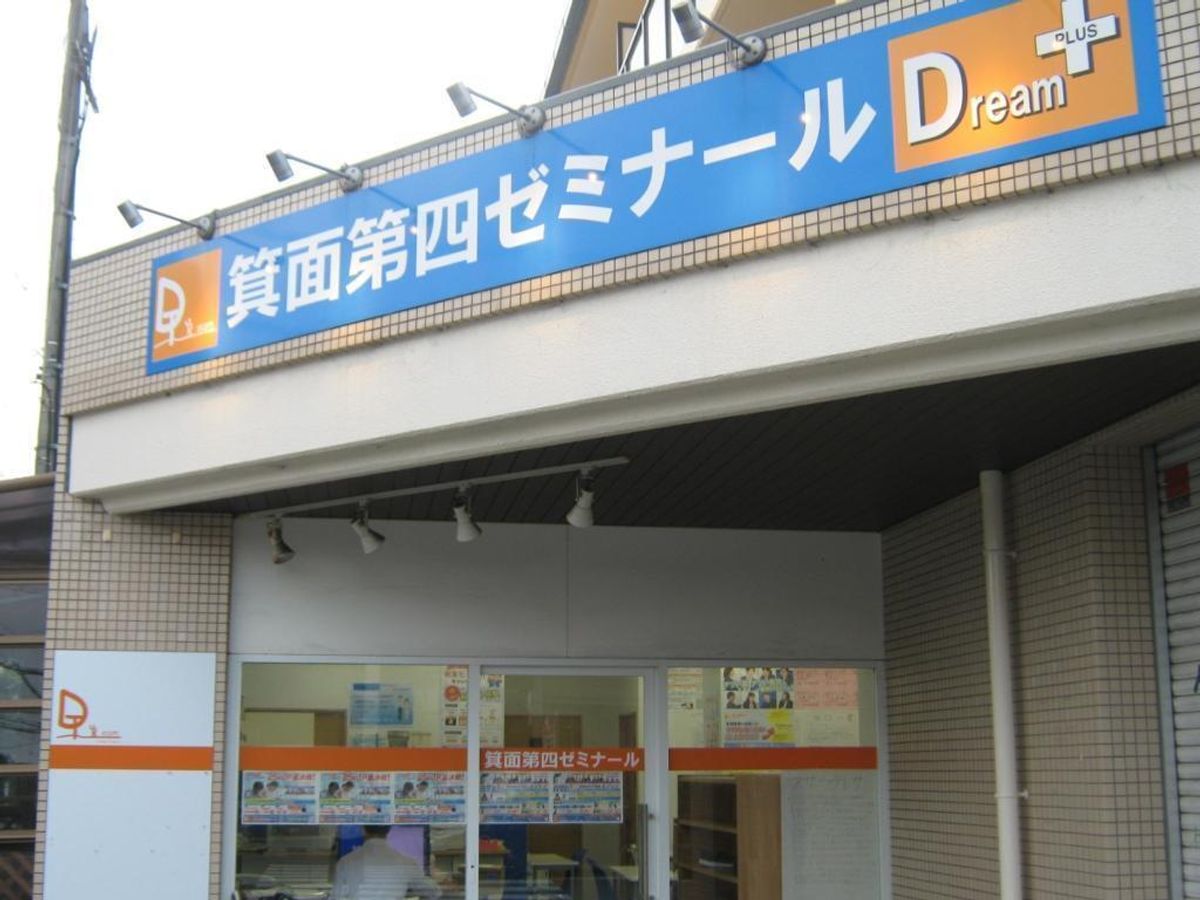 学習塾ドリーム・チーム 箕面第四ゼミナール【箕面第四中学校区専門】3