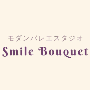 モダンバレエスタジオSmile Bouquet