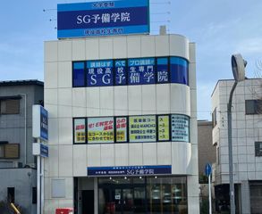 ＳＧ予備学院 教室 1