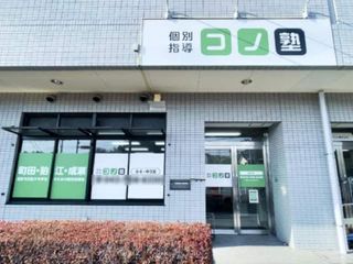 個別指導 コノ塾 金井校7