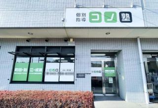 個別指導　コノ塾 金井校7