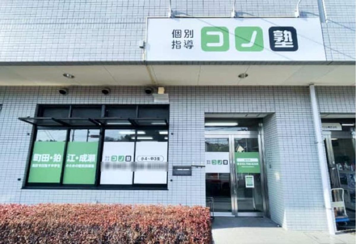 個別指導　コノ塾 金井校7