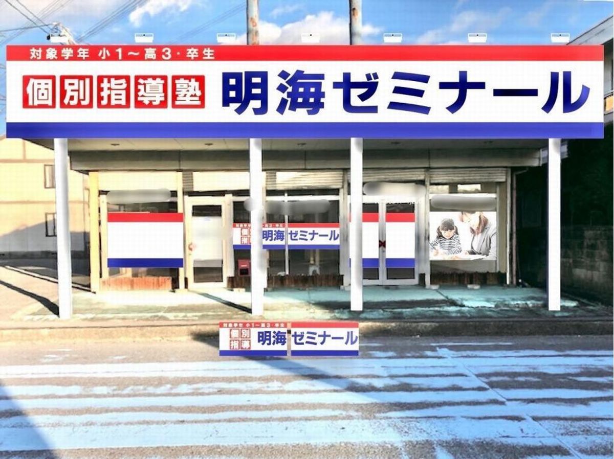 個別指導塾 明海学院・明海ゼミナール 神戸校2