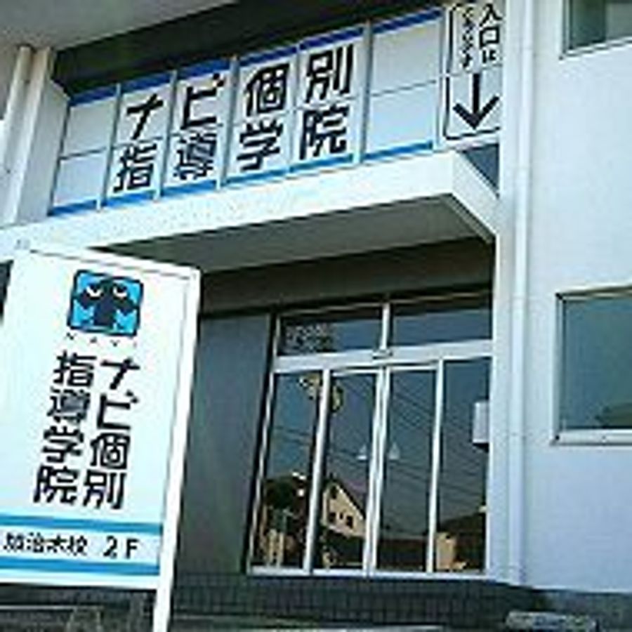 ナビ個別指導学院 加治木校8