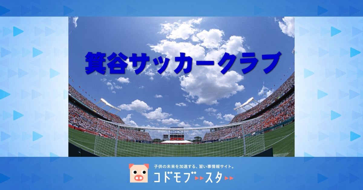 箕谷サッカークラブ 兵庫県神戸市北区大原の子どもサッカースクール 子供の習い事の体験申込はコドモブースター