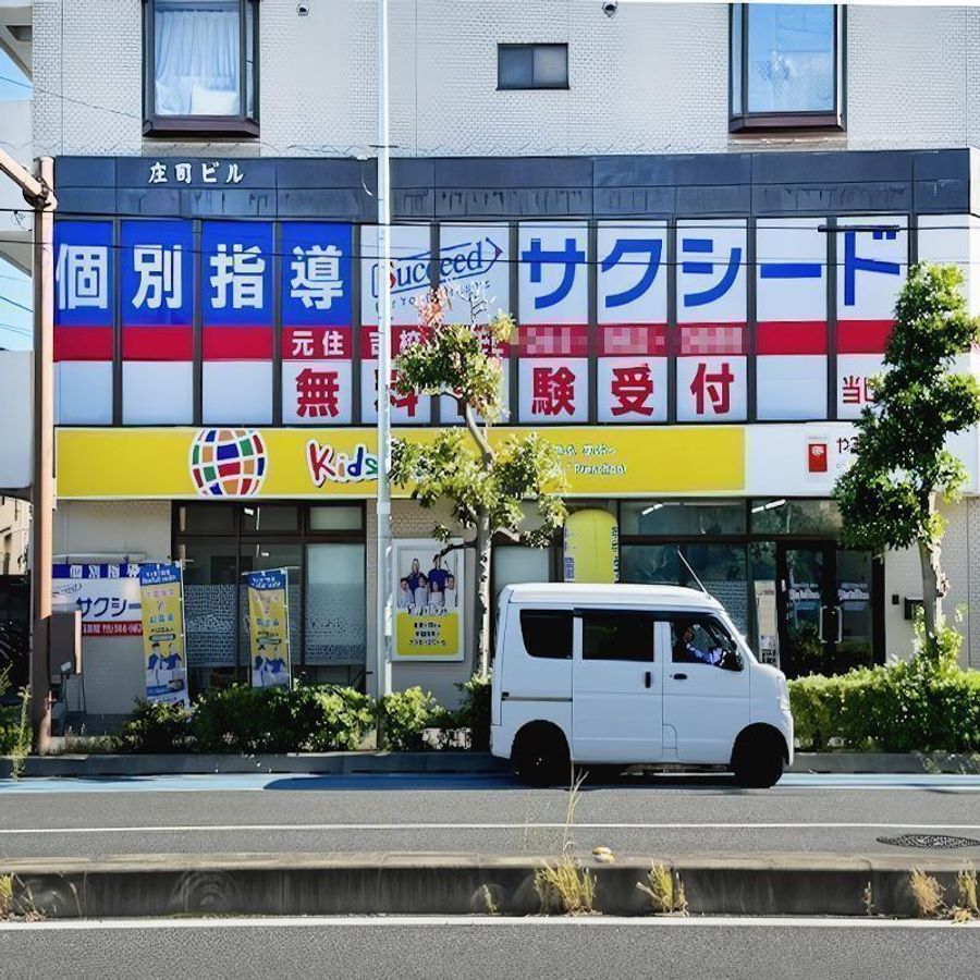 個別指導学院サクシード 元住吉校2